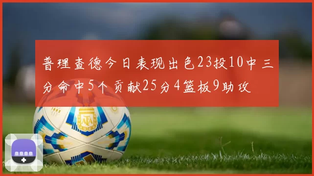 普理查德今日表现出色23投10中三分命中5个贡献25分4篮板9助攻