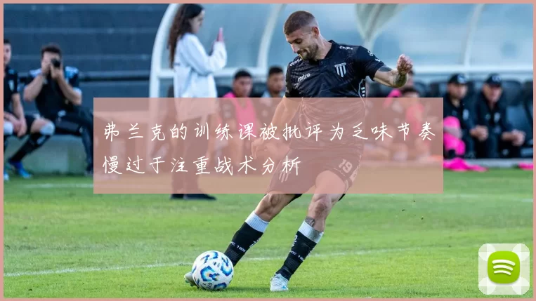 弗兰克的训练课被批评为乏味节奏慢过于注重战术分析