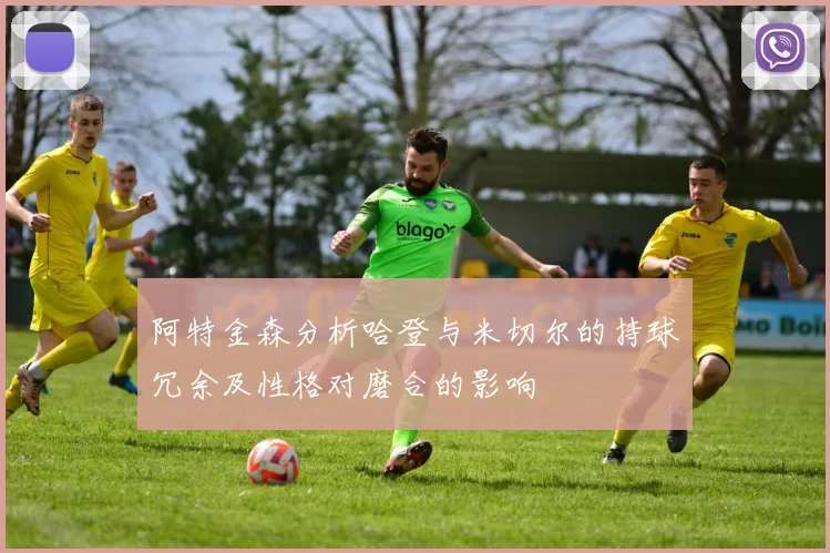 阿特金森分析哈登与米切尔的持球冗余及性格对磨合的影响