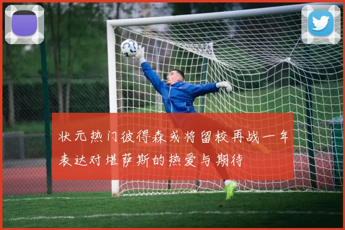 状元热门彼得森或将留校再战一年表达对堪萨斯的热爱与期待